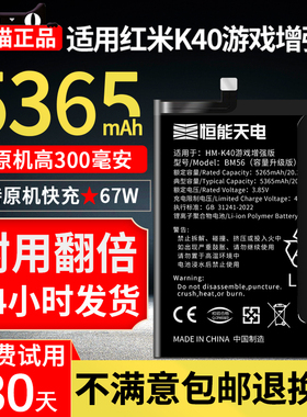 恒能天电适用红米k40游戏增强版电池大容量Redmi k40pro+十魔改换手机k40s游戏版pocoF3扩容非原装厂正品BM56