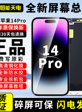 【14Pro屏幕总成】恒能天电官方正品适用苹果14Plus屏幕总成原iphone14pmax拆装Apple手机内外更换高清屏OLED