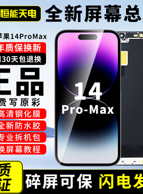 【14Promax屏幕总成】恒能天电官方正品适用苹果14屏幕总成原iphone14Plus拆装Apple手机内外更换高清屏OLED