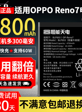 恒能天电适用【OPPO Reno7】手机电池魔改升级款大容量4800mah支持快充原电芯厂装扩容内置电板 BLP893