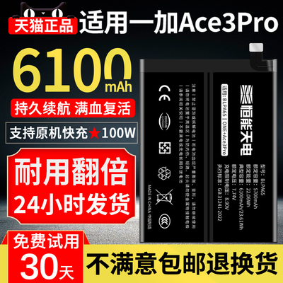 恒能天电适用【一加Ace3Pro电池】更换OnePlus Ace3v大容量1+Ace3