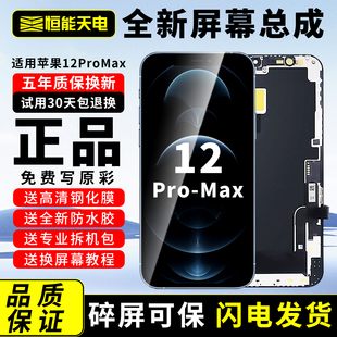 恒能天電官方正品 適用蘋果12屏幕總成原iphone12mini拆裝 Apple手機內外更換高清屏OLED 12ProMax屏幕總成