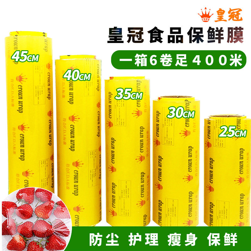 皇冠保鲜膜大卷家用经济装商用