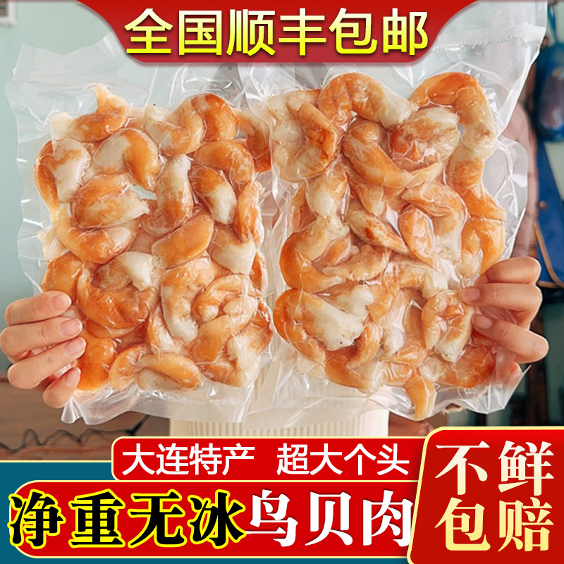 新鲜鸟贝肉刺身鲜活冷冻新鲜去壳有内脏大连海鲜烧烤捞汁商用包邮