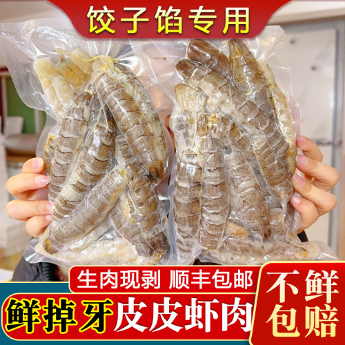 大连皮皮虾肉顺丰包邮饺子馅特鲜