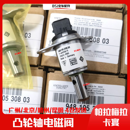 适配保时捷帕拉梅拉卡宴Macan凸轮轴电磁阀气门升程电磁阀传感器