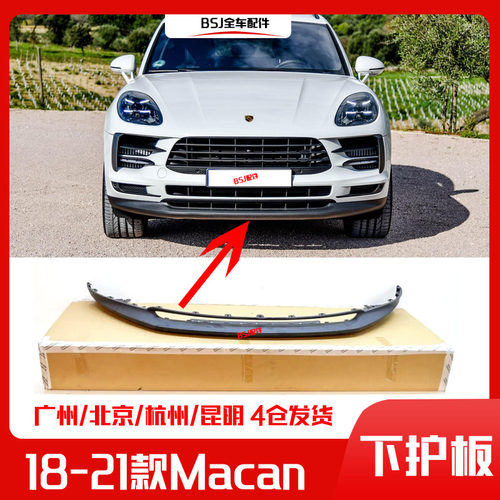 适配18-21款保时捷Macan前保险杠下护板玛卡前杠下饰板导流板下唇
