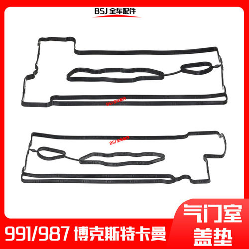 适配保时捷911博克斯特718卡曼987发动机气门室盖垫火花塞密封圈