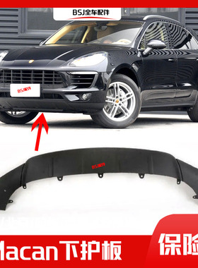 适配保时捷Macan玛卡前保险杠下护板迈凯底盘下裙前杠下饰板下唇