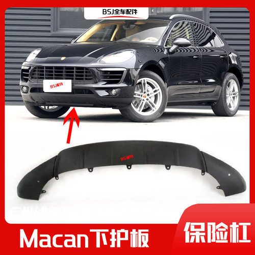 适配保时捷Macan玛卡前保险杠下护板迈凯底盘下裙前杠下饰板下唇