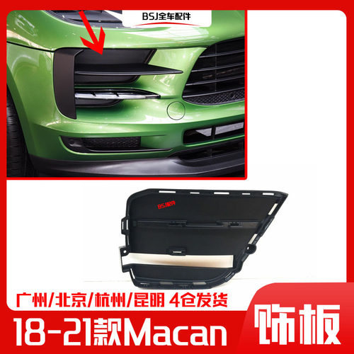 适配18-21新款保时捷Macan玛卡前保险杠饰板中网进气格栅挡板