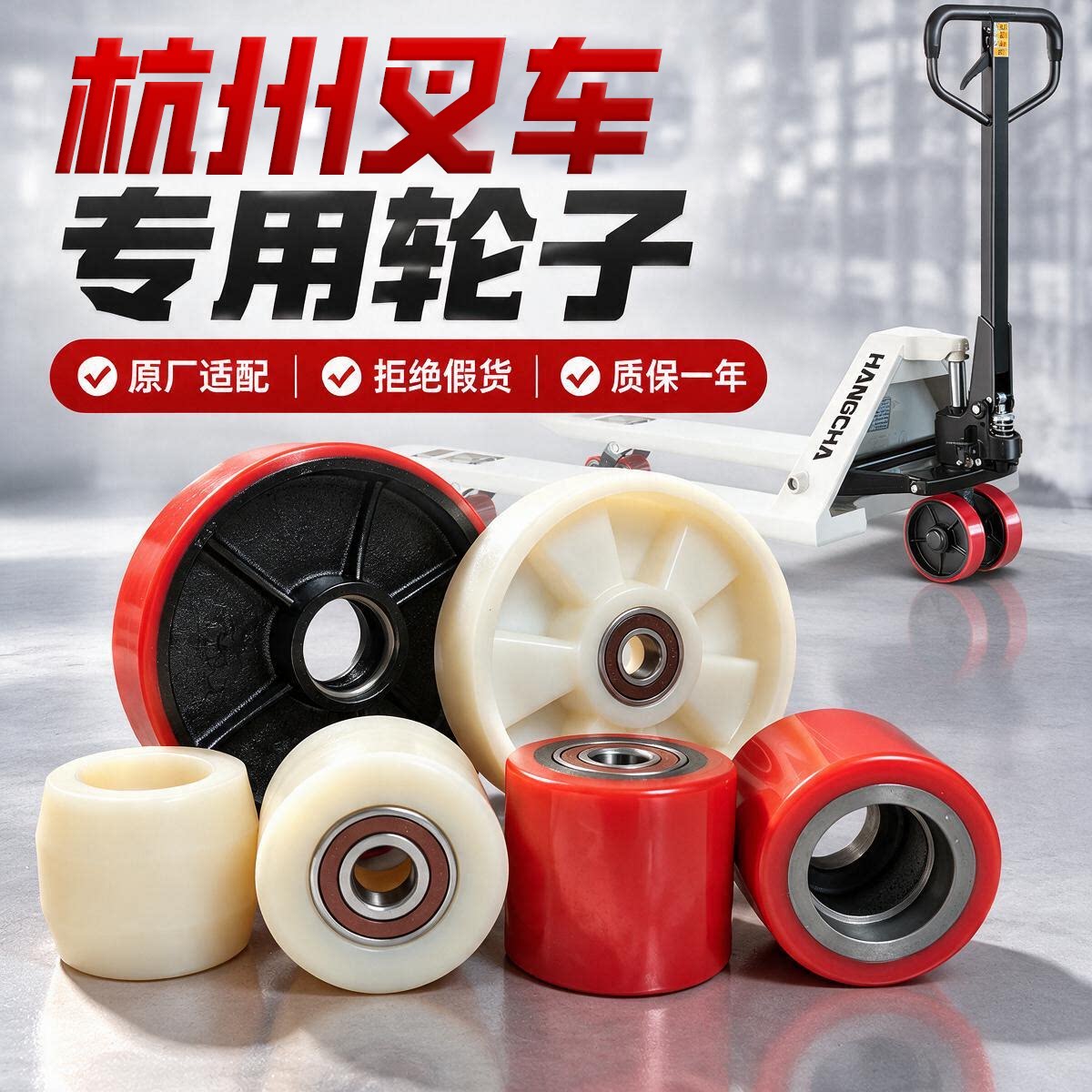杭叉手动叉车专用轮子地牛2吨3吨5吨品牌原装配件纯尼龙轮PU轮图片