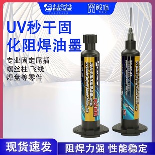 维修佬3秒速干油手机维修主板飞线紫外光固化胶 UV秒干阻焊油墨
