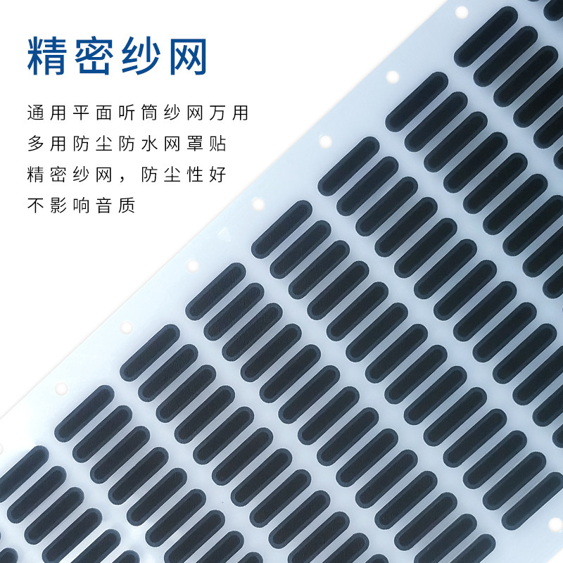 国产手机万能听筒网通用平面听筒纱网万用多用防尘防水网罩贴