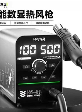 洛韦HG-01智能数显热风枪800W大功率 4组温度记忆智能PID算法控制