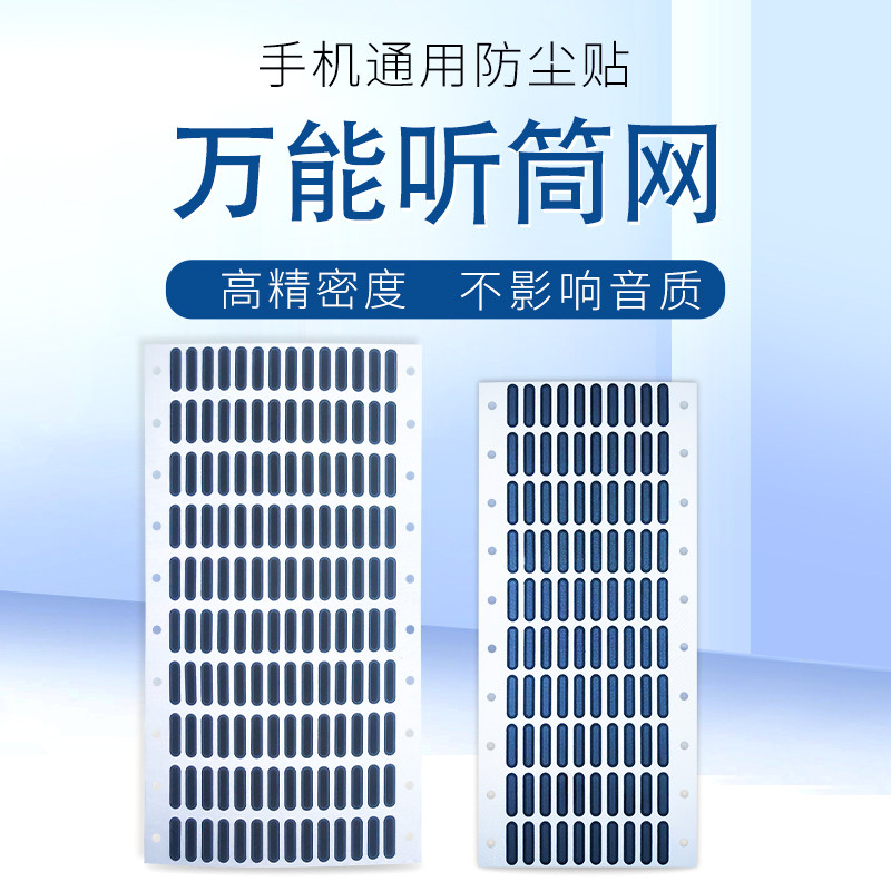 安卓苹果手机屏幕喇叭通用听筒网 听筒纱网防尘网 万用听网纱网罩