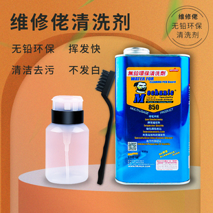 维修佬850洗板水环保无铅松香清洁主板pcb线路电路板助焊清洗剂