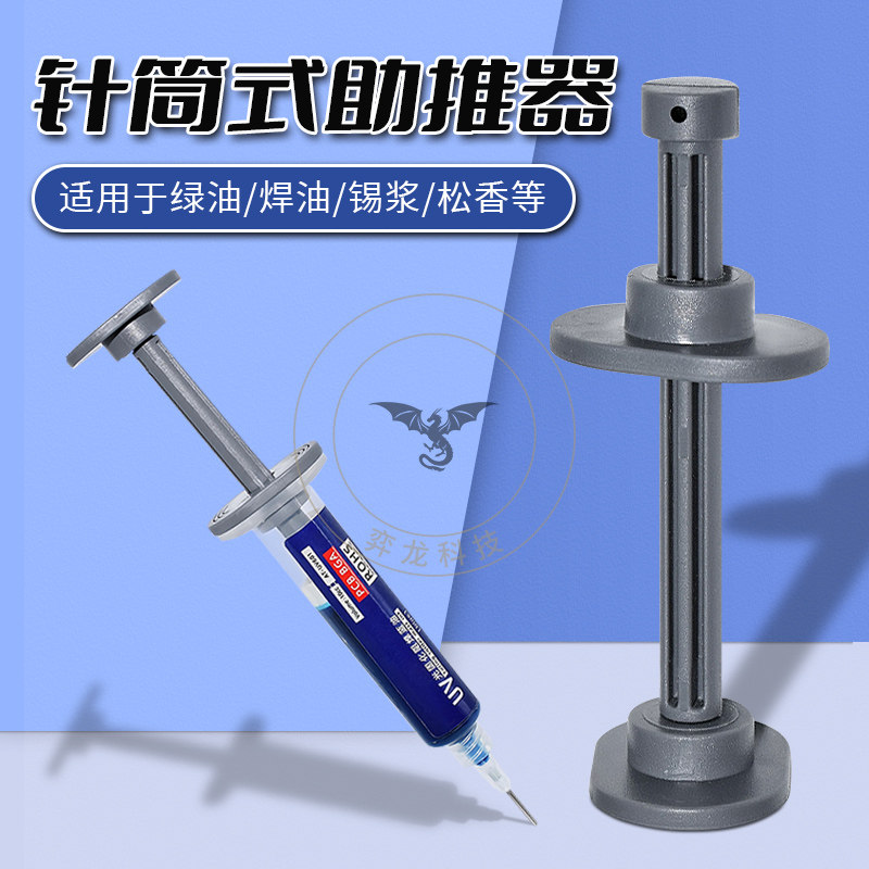 塑料推杆针管式焊油锡浆助焊剂绿油UV胶通用助推器推进器