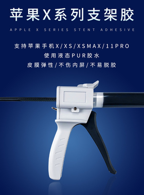 原厂工艺PUR返修胶E190逆向速干固化胶维修屏幕X支架中框后盖胶水