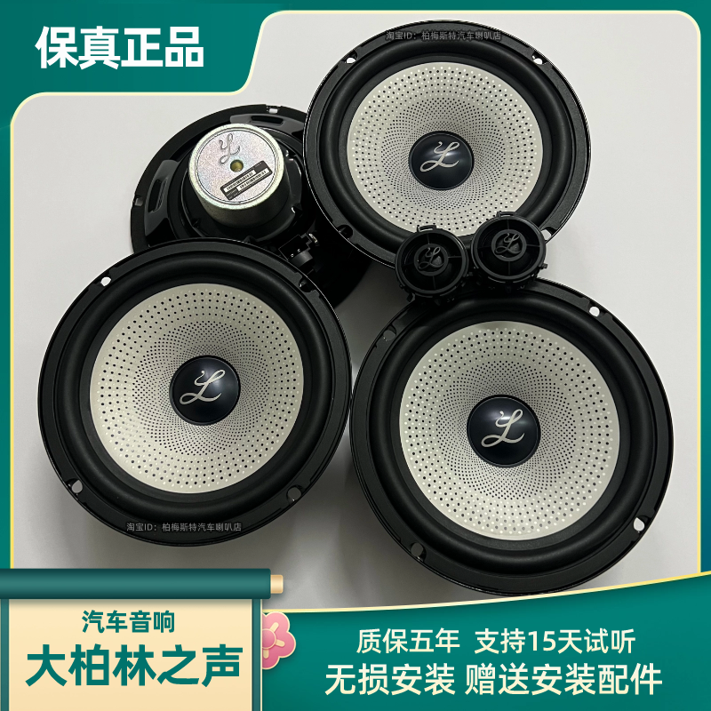 大柏林之声车载扬声器6.5寸中低音套装喇叭汽车音响无损改装升级