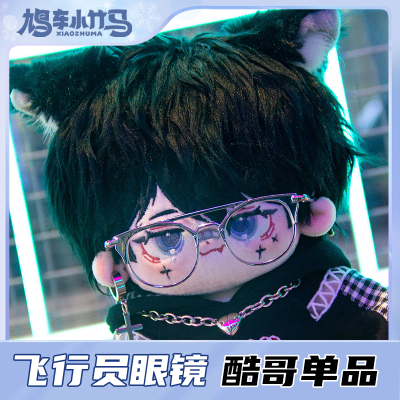 现货飞行员眼镜棉花娃娃娃用配饰