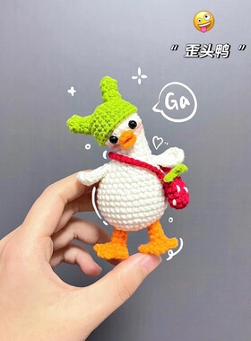 歪头鸭手工编织diy挂件毛线钩针钩织可爱鸭钥匙扣材料包玩偶礼物
