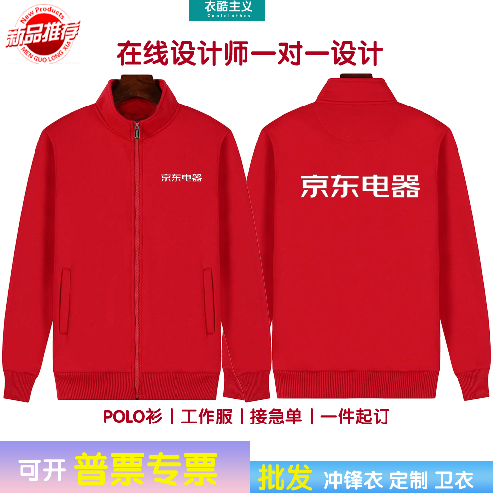 京东电器工作服定制卫衣京东家电外套加绒立领外套红色印字绣logo