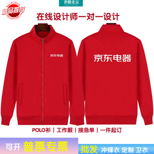 京东电器工作服定制卫衣京东家电外套加绒立领外套红色印字绣logo