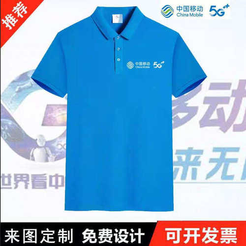 中国移动工作服定制夏季纯棉t恤店5G翻领短袖广告衫印字logo