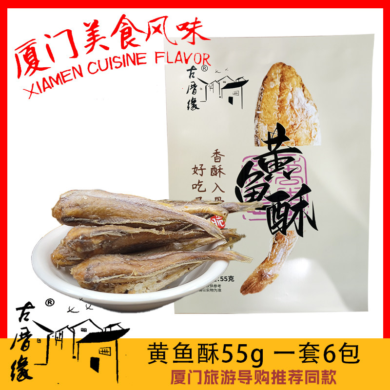 福建旅游古厝缘黄鱼酥每盒55克X6袋包邮到家厦门导游推荐同款美食