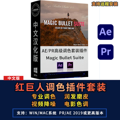 AE/PR插件Magic Bullet Suite红巨人星looks调色降噪磨皮汉化套装