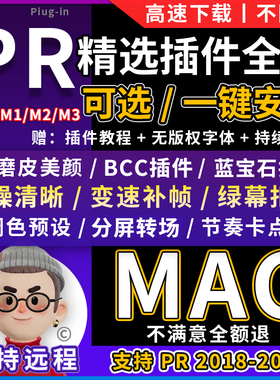 2025PR插件全套MAC版蓝宝石BCC转场特效抽帧跟踪光效红巨星调色