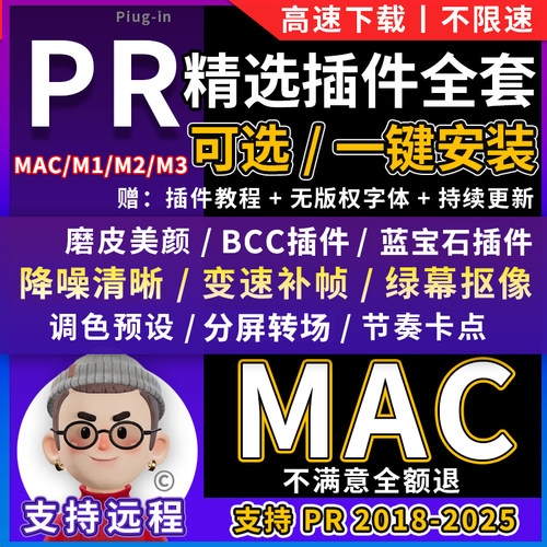 2025PR插件全套MAC版蓝宝石BCC转场特效抽帧跟踪光效红巨星调色