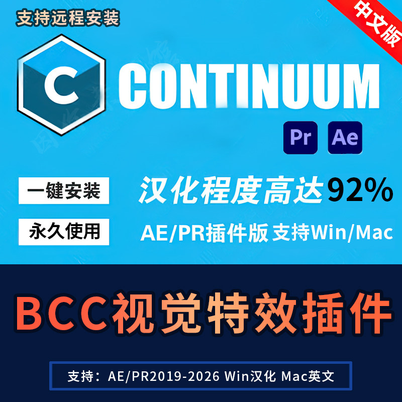 AE/PR中文汉化视觉特效插件BCC汉化转场幻影Continuum Win/Mac