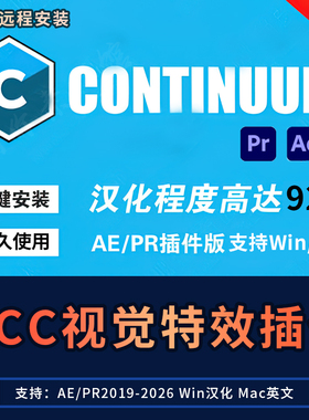 AE/PR中文汉化视觉特效插件BCC汉化转场幻影Continuum Win/Mac