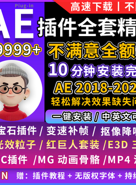 ae插件全套一键安装2025WIN红巨星BBC蓝宝石saber中文E3D汉化合集
