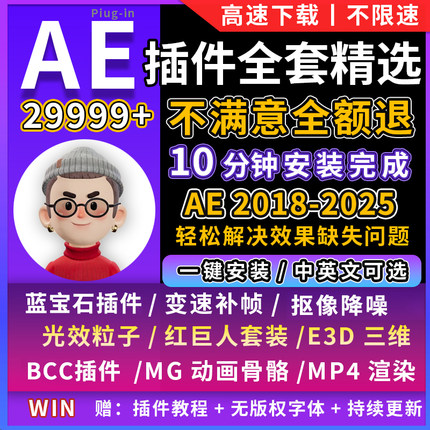 ae插件全套一键安装2025WIN红巨星BBC蓝宝石saber中文E3D汉化合集