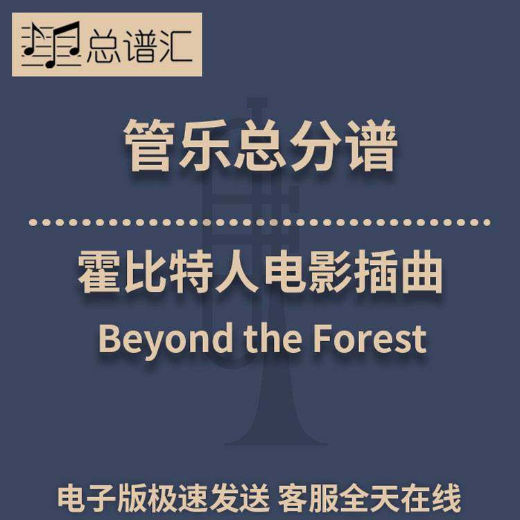 Beyond the Forest 霍比特人电影插曲 3级管乐合奏总谱 分谱 MP3