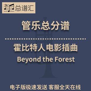the 分谱 Forest 3级管乐合奏总谱 MP3 霍比特人电影插曲 Beyond