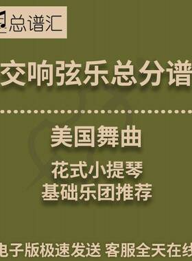 交响弦乐 美国舞曲花式小提琴1级 总谱分谱 MP3（Fancy Fiddles）