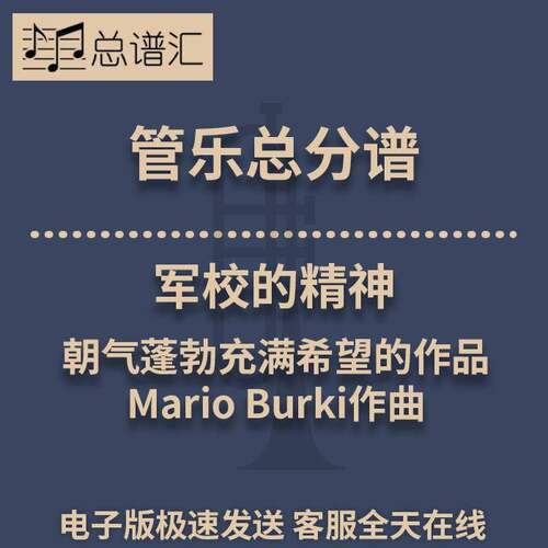 军校的精神 朝气蓬勃充满希望Mario Burki作曲3级管乐总谱分谱MP3
