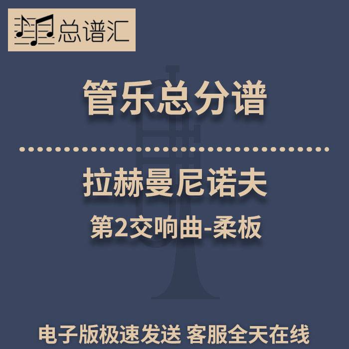 拉赫曼尼诺夫 第2交响曲-柔板 3级管乐合奏总谱 分谱 总分谱 MP3