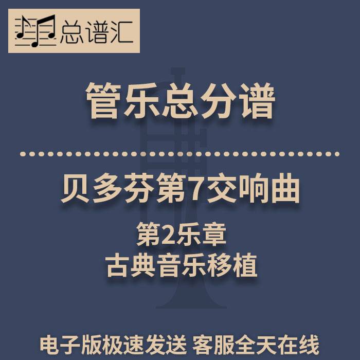 贝多芬第7交响曲 第2乐章 古典音乐移植 3级管乐合奏总谱 分谱MP3