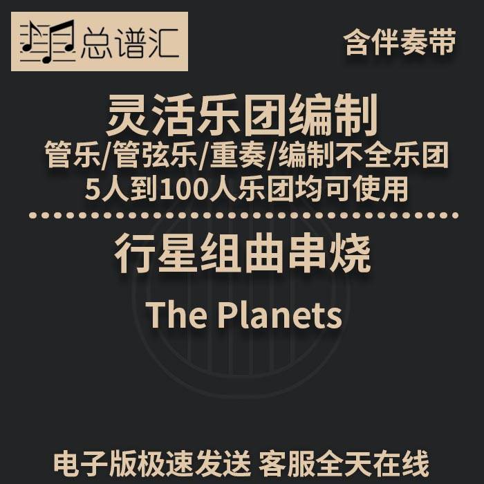 行星组曲串烧 2级 灵活乐团编制 管弦乐 管乐 总分谱 MP3