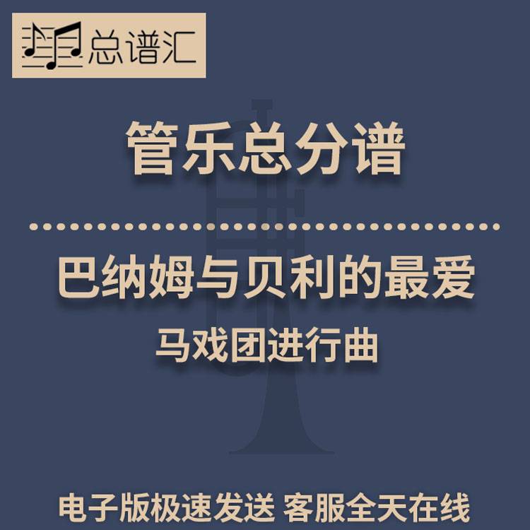 巴纳姆与贝利的最爱 马戏团进行曲 2级管乐合奏总谱 分谱 MP3