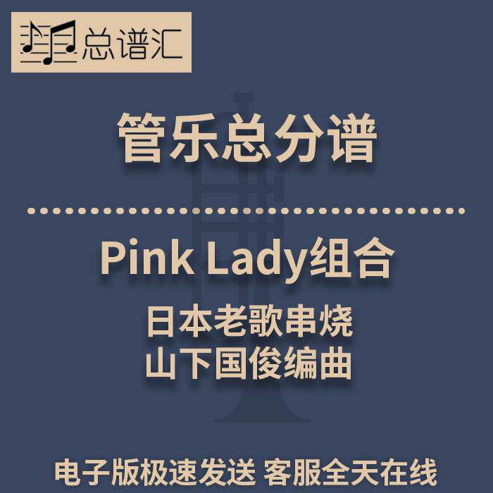 Pink Lady组合 日本老歌串烧日本原版 3级管乐合奏总谱 分谱MP3