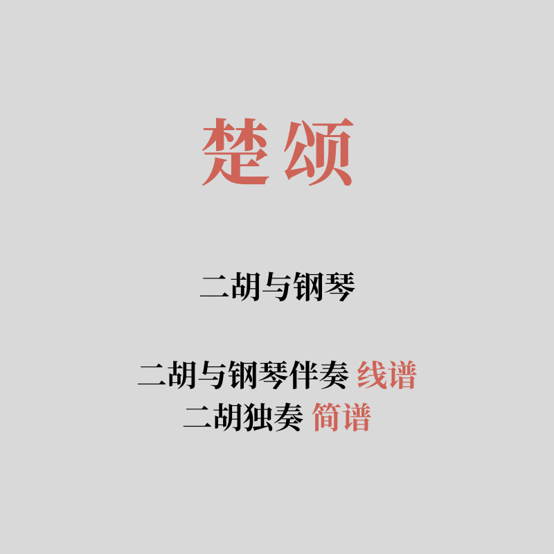 楚颂 二胡与钢琴伴奏 二胡独奏 简谱 五线谱 乐谱曲谱