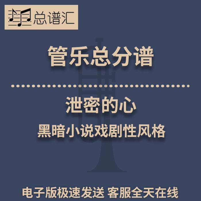 泄密的心 黑暗小说戏剧性风格 2级管乐合奏总谱 分谱 总分谱 MP3