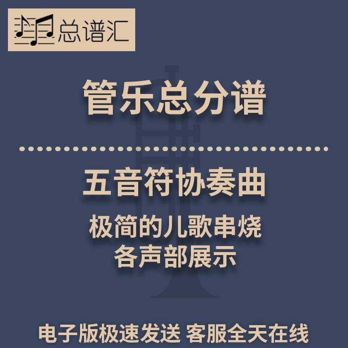 五音符协奏曲 极简的儿歌串烧0.5级管乐合奏总谱分谱总分谱MP3
