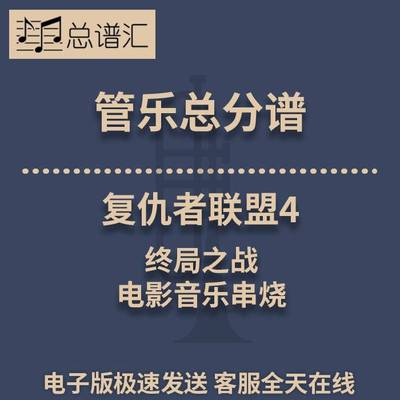 复仇者联盟4 终局之战 电影音乐串烧 3级管乐合奏总谱 分谱 MP3